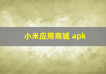 小米应用商城 apk